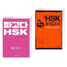 파고다hsk5급종합서