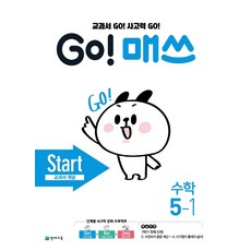 천재교육 GO 매쓰 Start 초등 수학 5-1 (2021) 고매쓰 스타트, 단품, 초등5학년