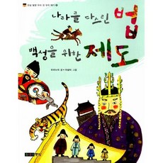 나라를 다스린 법 백성을 위한 제도