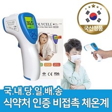국산 폴리셀 건타입 비접촉식 체온계, 기타