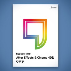 NCS 기반의 탄탄한 After Effects & Cinema 4D의 모든 것 (책 교재 강의)