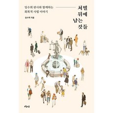 처벌뒤에남는것들