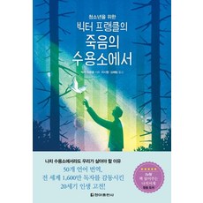 빅터 프랭클의 죽음의 수용소에서(청소년을 위한)