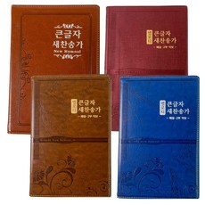 멜로디 큰글씨 21C 새찬송가 피아노 기타 찬양 악보집, 1.큰글자 새찬송가
