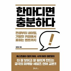 한마디면 충분하다 : 컨셉부터 네이밍 기발한 카피에서 꽂히는 멘트까지, 상품명