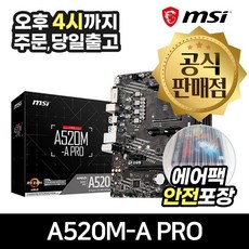 MSI A520M-A PRO [에어캡 안전포장]