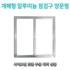 개폐형 양문형 AL 점검구 400x700 맞춤형 대형 알루미늄 점검구 (주문제작형 20개), 20개