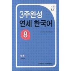 3주완성 연세한국어 8, 연세대학교 대학출판문화원