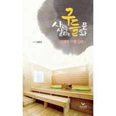 사람을 살리는 구들 문화:개량형 구들 놓기, 하움출판사, 신용선