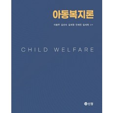 아동복지론, 이봉주,김선숙,김세원,안재진,임세희 공저, 신정