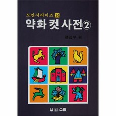 약화컷사전13