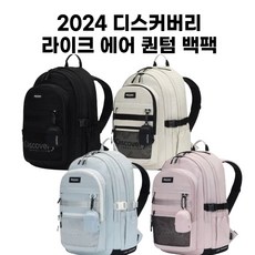 [국내매장판/AS가능] 2024 디스커버리 라이크 에어 퀀텀 백팩 초등학생 중학생 신학기 가방