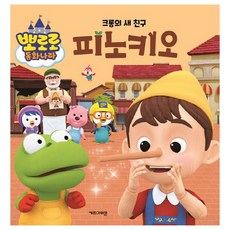 뽀로로피노키오책