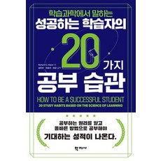 학습과학에서 말하는성공하는 학습자의 20가지 공부 습관, 리처드 메이어, 학지사
