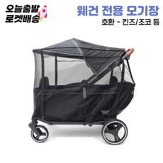 웨건전용 호환 모기장 (킨즈 조코 플레 런웨건등 호환가능), 1개, 블랙