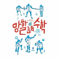 망할 놈의 수학, 상품명