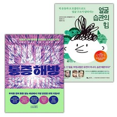 통증 해방+얼굴 습관의 힘 세트 (사은 증정)