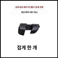 문틀형 가로바 자동차 견인장치 히치바스켓, 펀칭 없음, 1. 클립 1개