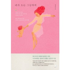 네가 오는 그날까지:, 스노우폭스북스, 김종숙