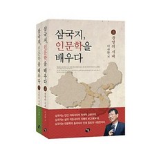 삼국지인문학을배우다