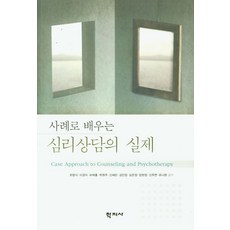 사례로 배우는 심리상담의 실제, 학지사, 최명식