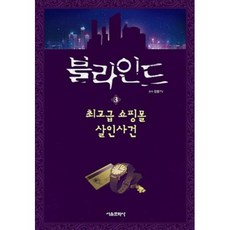 블라인드 3: 쇼핑몰 살인사건, 단품, 상품상세설명 참조, 서울문화사