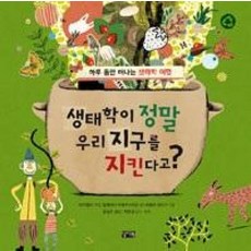 생태학이 정말 우리 지구를 지킨다고? : 하루 동안 떠나는 생태학 여행, 찰리북, 하루 동안 떠나는 지식 여행