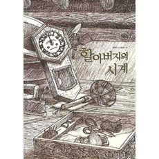 할아버지낡은시계오르골