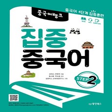 집중중국어step2