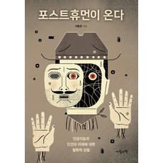 인공지능인간을유혹하다