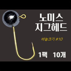 노미스 지그헤드 샵10 작은바늘 1팩10개 볼락 전갱이 우럭 낚시바늘 루어 훅 다잡을꼬니, 1팩10개 #10 작은바늘, 1g, 1개