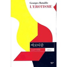 조르주 바타유 에로티즘 (개정판)조르주