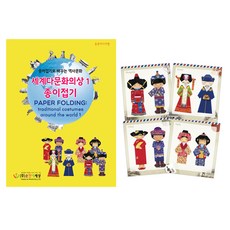 세계다문화의상종이접기