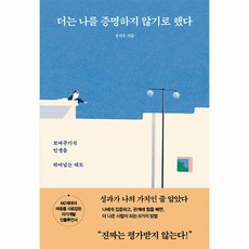 더는 나를 증명하지 않기로 했다 보여주기식 인생을 뛰어넘는 태도, 상품명, 청림출판, 장서우 (지은이)