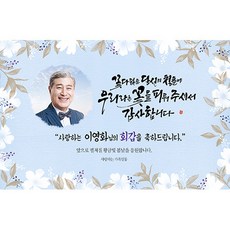 애니데이파티 [환갑 칠순 생신 현수막] 우리라는꽃 (포토형)