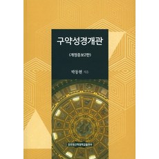 구약성경개관, 장로회신학대학교출판부