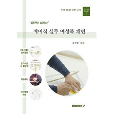 베이직 실무 여성복 패턴, 김석한 저, BOOKK(부크크) - 여성복패턴