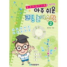 컴퓨터적 사고력을 길러주는아주 쉬운 코딩 놀이 수학 2:언플러그드활동중심, 청송문화사