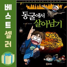 동굴에서살아남기
