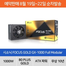 시소닉1000w