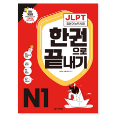 다락원 2024 일본어능력시험 JLPT N1 교재, 분철안함