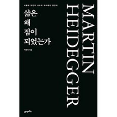 삶은 왜 짐이 되었는가 : 서울대 박찬국 교수의 하이데거 명강의