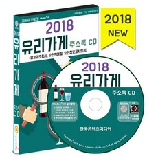 유리가게 주소록(2018):유리제조회사 유리판매점 유리창호공사업체