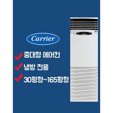 [으뜸효율]부산 경남 전문 캐리어 스탠드형 업소용 인버터형 정속형 에어컨 30평형 36평형 40평형 45평형 58평형 85평형 115평형, CP-406A