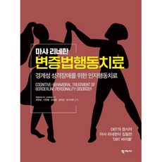 마샤 리네한 변증법 행동치료:경계성 성격장애를 위한 인지행동치료, Marsha M. Linehan 저/최현정,이한별..., 학지사