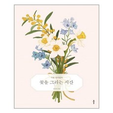 꽃을그리는시간