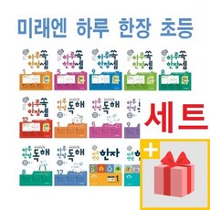 2020년 세트 미래엔 하루 한장 쏙셈 수학 독해 국어 한자 초등 1 2 3 4 5 6 7 8 9 10 11 12 - 학년 학기 권, 사은품+하루한장.독해1학년세트(1-1+1-2)