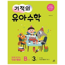 기적의 유아 수학 B단계 3:수 비교 덧셈과 뺄셈의 기초. 2 | 원리를 생각하는 덧셈ㆍ뺄셈, 길벗스쿨