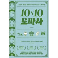 10×10 로마사 : 천년의 제국을 결정한 10가지 역사 속 100장면, 함규진 저, 추수밭