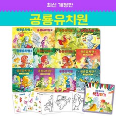 NEW 공룡유치원 책12권+색칠하기, 크레용하우스